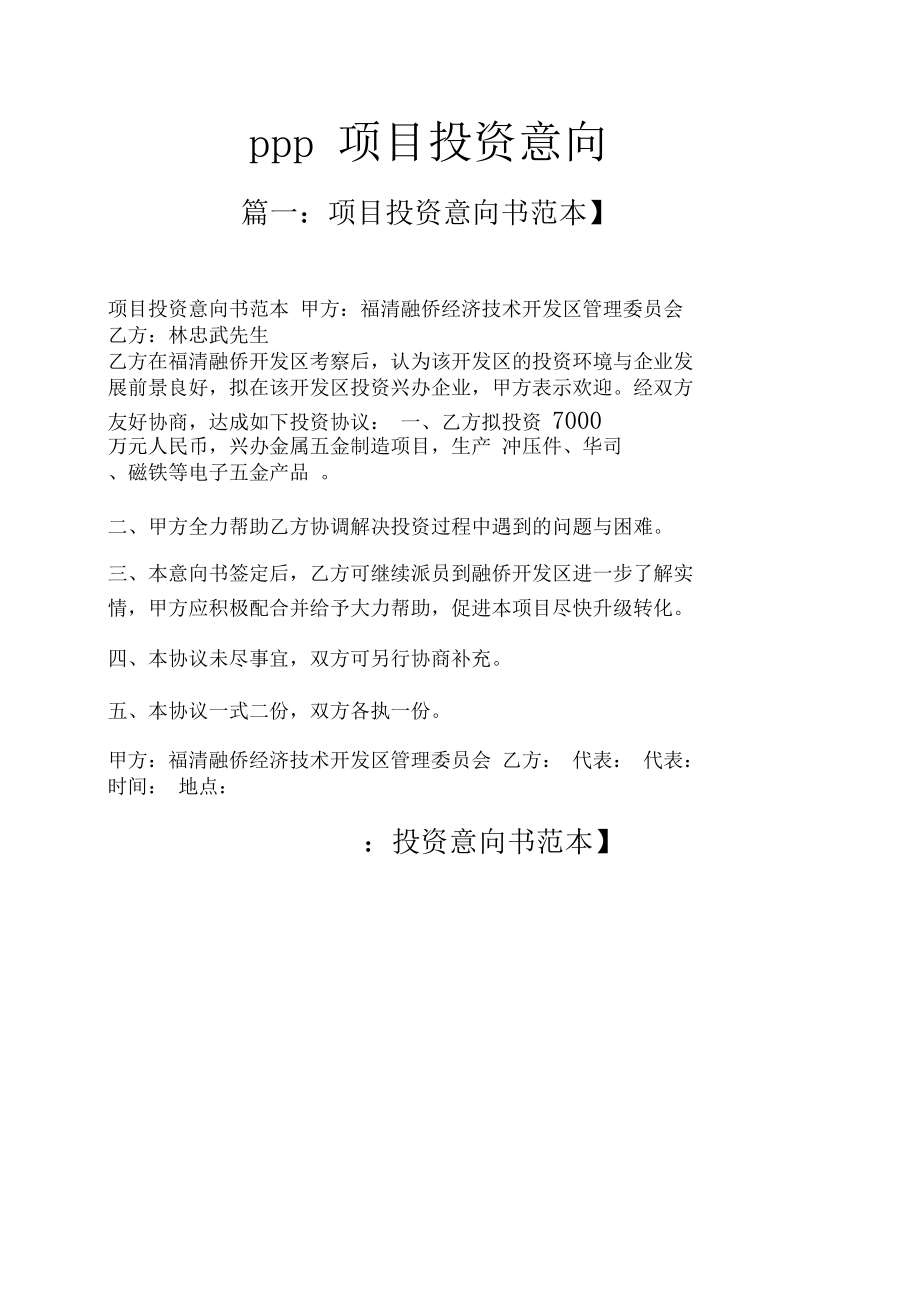 ppp項(xiàng)目投資意向書