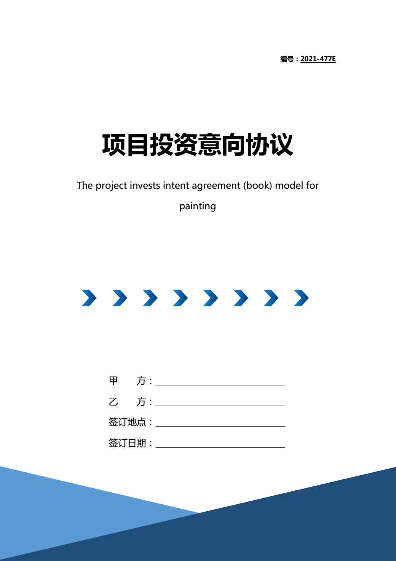 2021年項(xiàng)目投資意向協(xié)議書