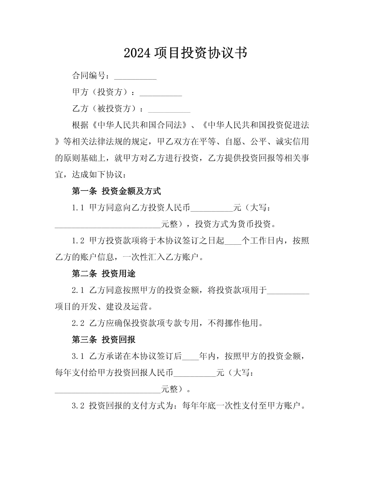 2024項(xiàng)目投資協(xié)議書